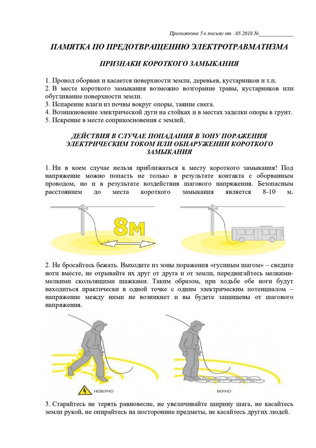 Памятка по предотвращению электротравматизма