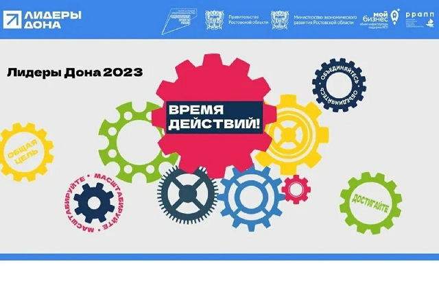 «Юбилейный пятый онлайн-конкурс «Лидеры Дона 2023»